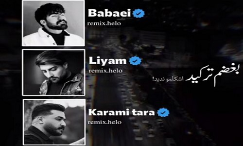 حمیدرضا بابایی امیر لیام رضا کرمی تارا بغضم ترکید اشکامه ندید